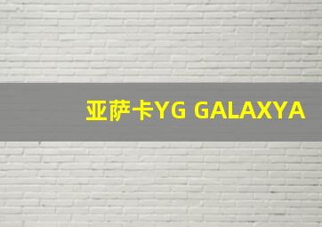 亚萨卡YG GALAXYA